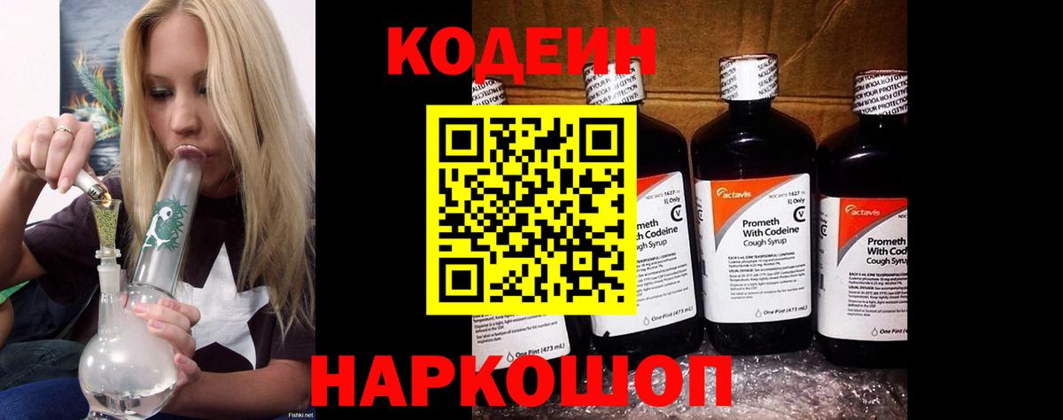 Codein Purple Drank  Вход с VPN  Волжск 