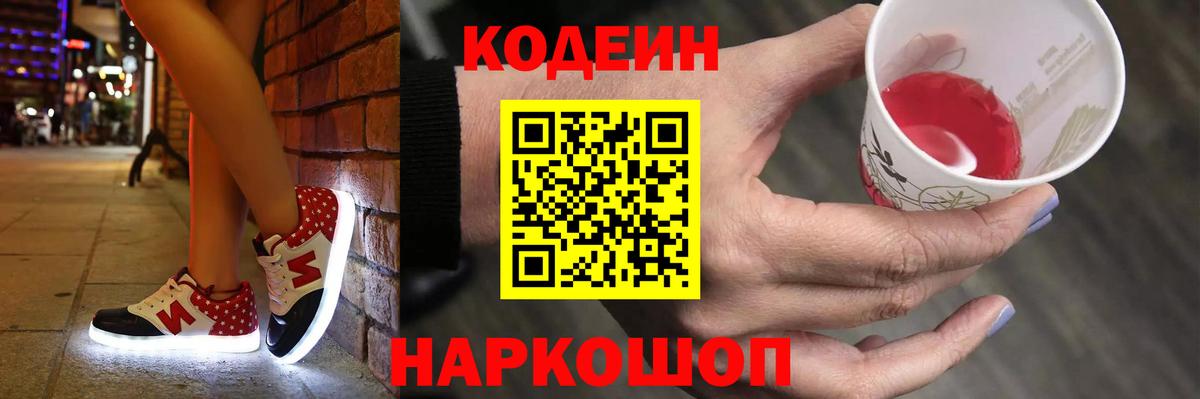Codein Purple Drank Волжск